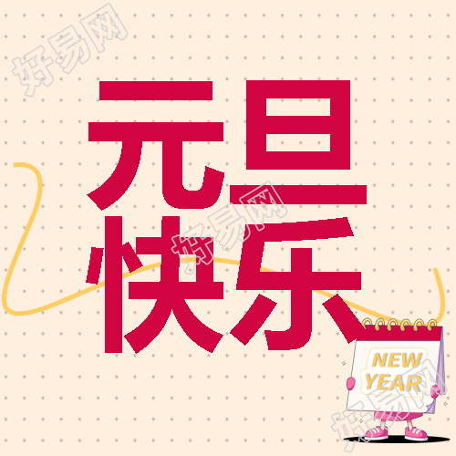元旦快乐创意通用微信公众号次图