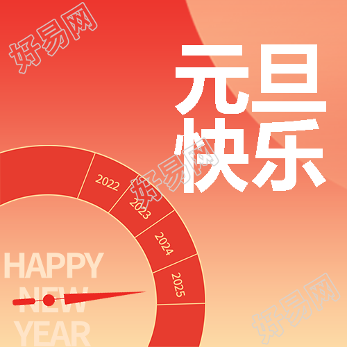 元旦快乐未来可期微信公众号次图