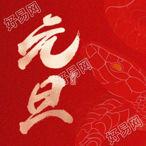 辞旧岁赴新年元旦快乐微信公众号次图