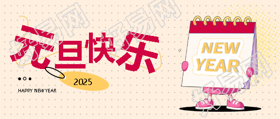 元旦快乐卡通日历微信公众号首图