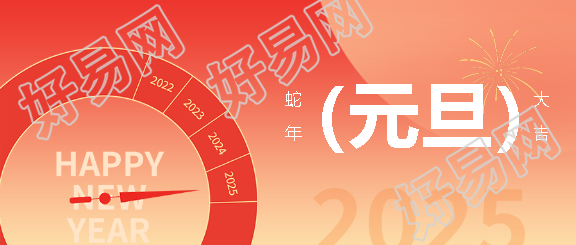 2025年元旦创意表盘微信公众号首图