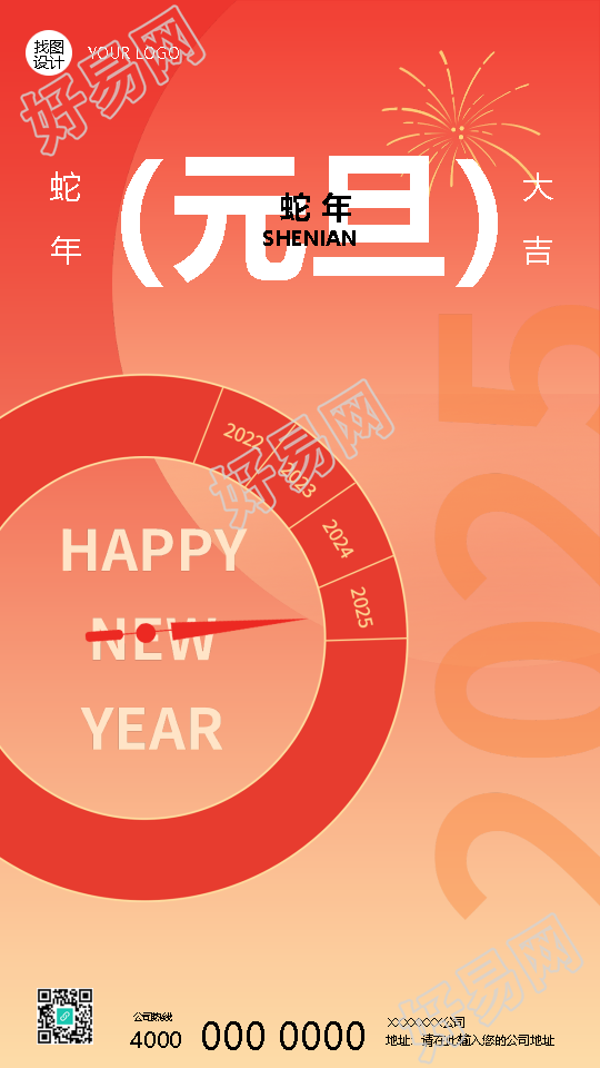 元旦快乐喜迎2025简约手机海报