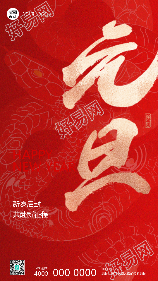 元旦快乐线条灵蛇创意手机海报