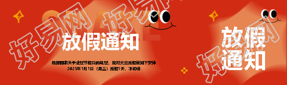 元旦放假通知创意公众号封面图