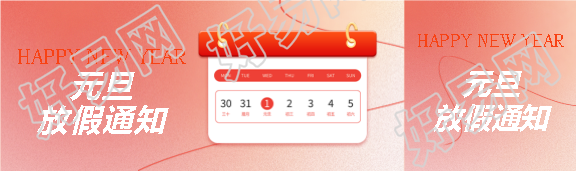 2025年元旦放假通知公众号封面图