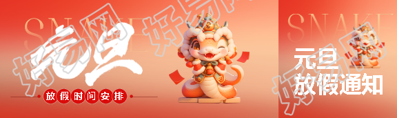 元旦放假时间安排公众号封面图