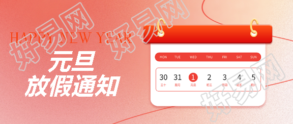 元旦放假最新信息微信公众号首图
