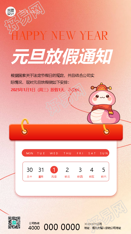 元旦放假通知卡通风灵蛇手机海报