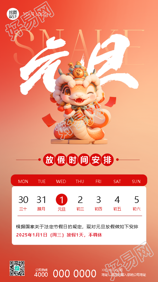元旦放假时间创意日历手机海报