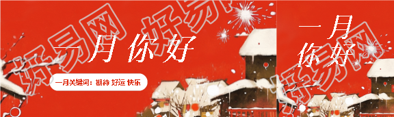 一月你好期待好运公众号封面图