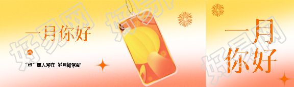 一月你好幸运签创意公众号封面图