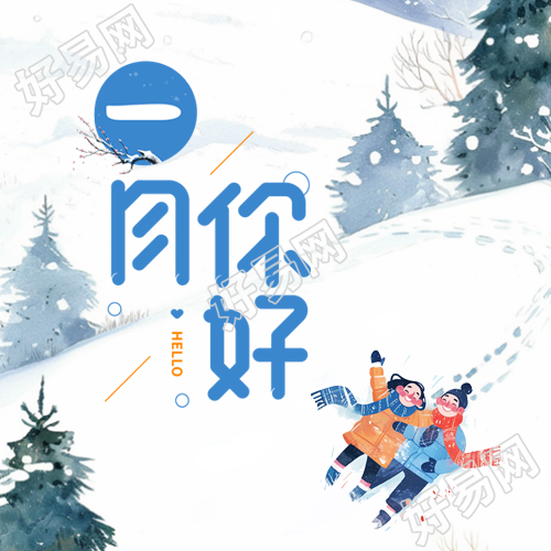 一月你好好运常伴微信公众号次图