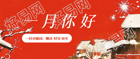 一月你好红色创意微信公众号首图