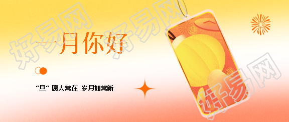 一月你好元旦快乐微信公众号首图