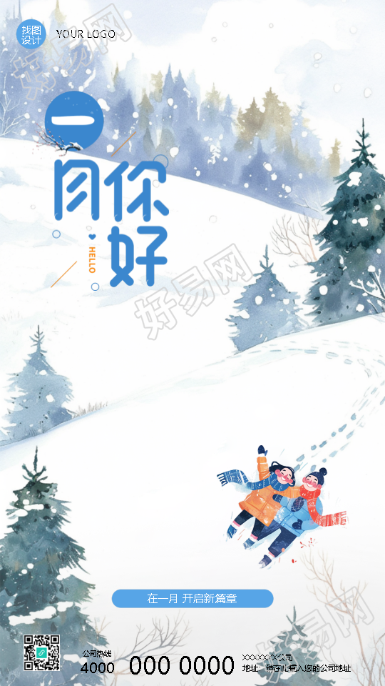 一月你好卡通情侣创意手机海报