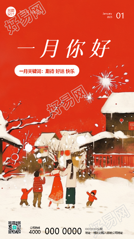 一月你好动漫风创意手机海报