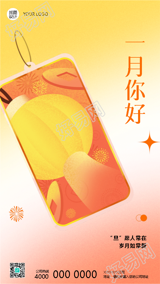 一月你好元旦好运签手机海报
