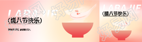 腊八节快乐简约公众号封面图