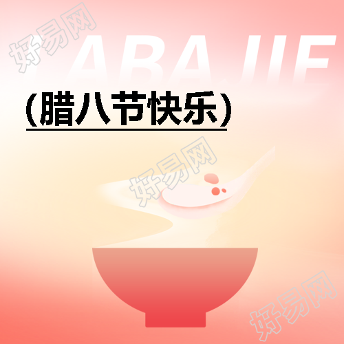 腊八节腊八粥美食微信公众号次图
