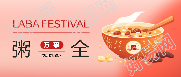 腊八节传统习俗微信公众号首图