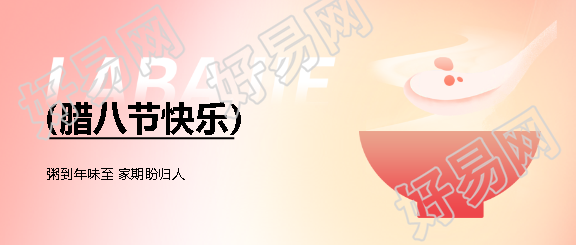 中国传统节日腊八节微信公众号首图