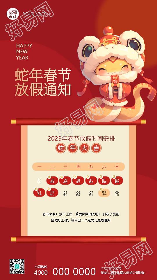 2025年蛇年春节放假时间安排手机海报