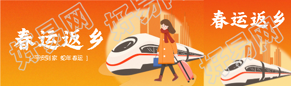 春运返乡平安到家公众号封面图