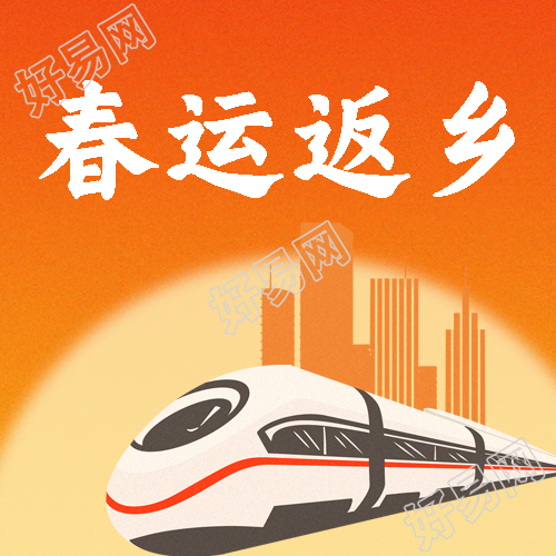 春运返乡喜迎蛇年微信公众号次图