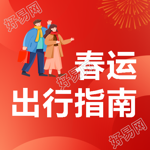 春运归家喜庆红色微信公众号次图