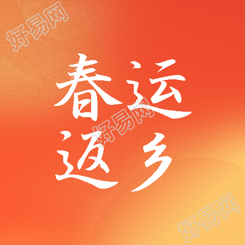 春运返乡蛇年大吉微信公众号次图
