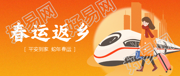 春运返乡温暖橙色微信公众号首图
