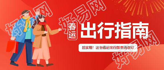 平安春运卡通风格微信公众号首图