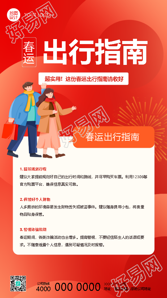 蛇年春运出行指南卡通手机海报