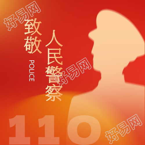 人民警察节宣传微信公众号次图