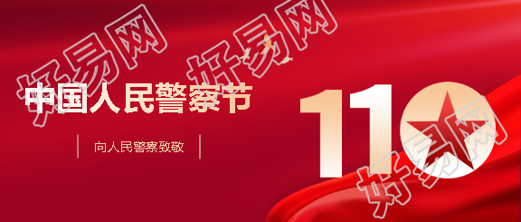 1月10日中国人民警察节微信公众号首图