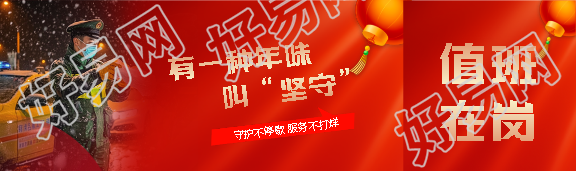 有一种年味叫坚守岗位公众号封面图