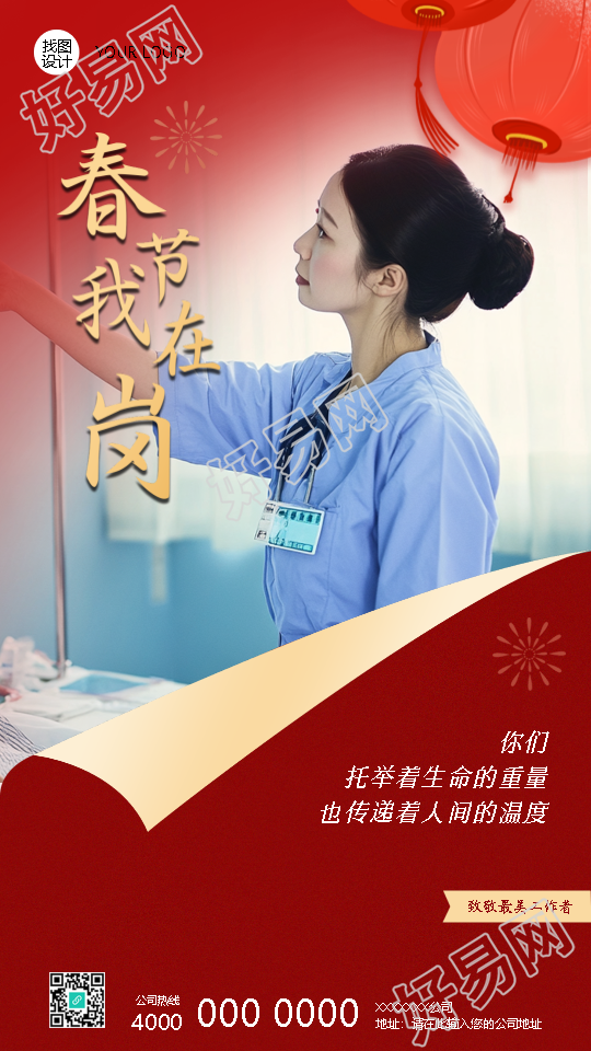 春节我在岗致敬医护人员手机海报