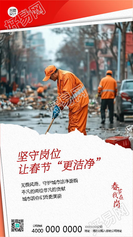 春节我在岗守护城市面貌手机海报
