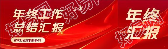 党政年终精彩瞬间公众号封面图