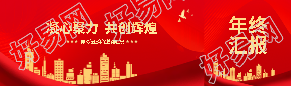 年终总结汇报宣传公众号封面图