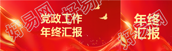 党政工作年终汇报公众号封面图