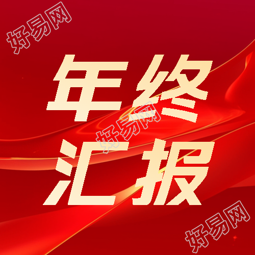 年终汇报党政红色微信公众号次图