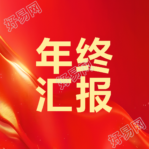 年终汇报年会表彰微信公众号次图
