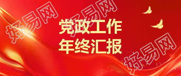 年终汇报红色创意微信公众号首图