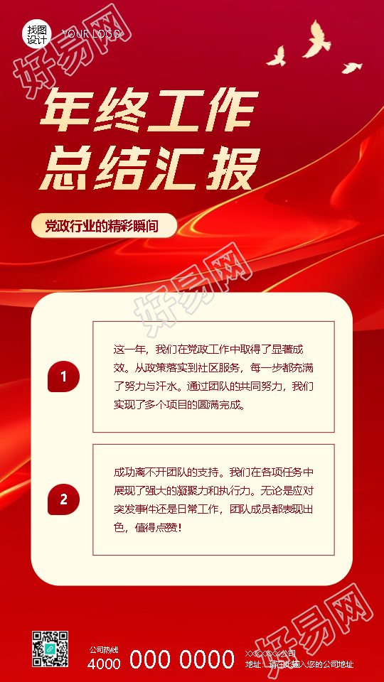 党政机关年终工作总结汇报手机海报