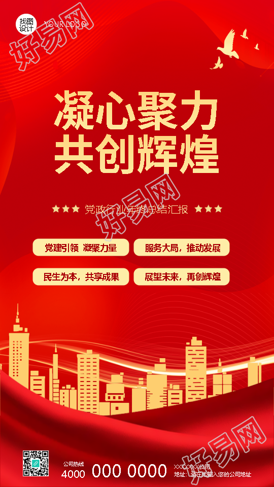 凝心聚力共创辉煌党政年终总结手机海报