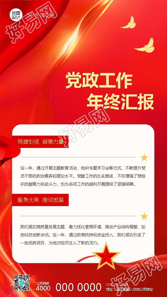 年终汇报党政通用创意手机海报
