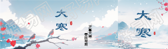 大寒节气春回有期公众号封面图
