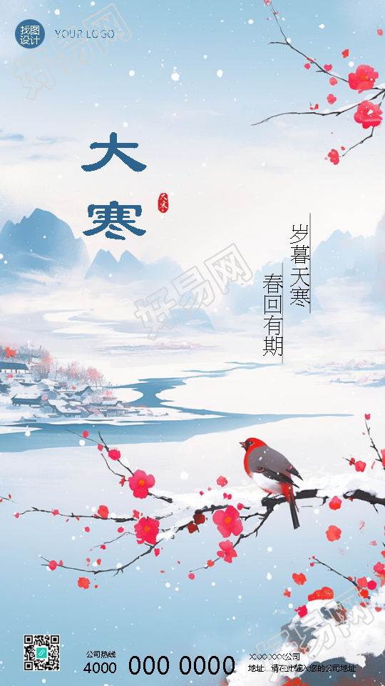 24节气大寒注意保暖手机海报