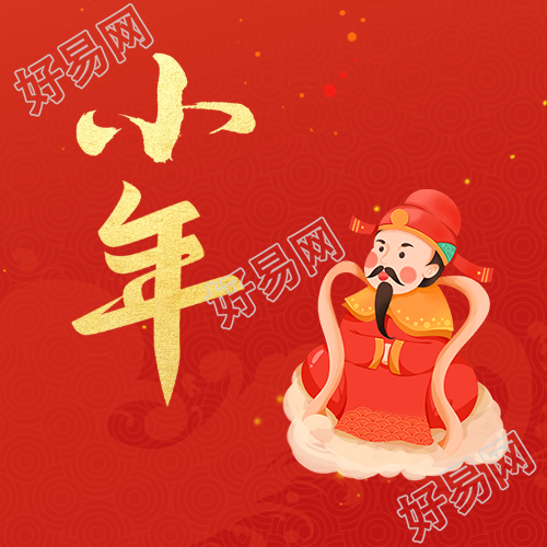 小年习俗吃灶糖微信公众号次图